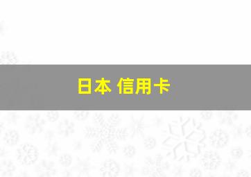 日本 信用卡